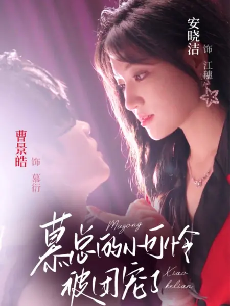 Дорама Малышка господина Му под всеобщей опекой / Mu Zong De Xiao Ke Lian Bei Tuan Chong Le /  慕总的小可怜被团宠了