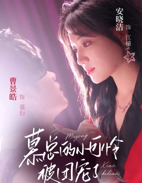 Малышка господина Му под всеобщей опекой / Mu Zong De Xiao Ke Lian Bei Tuan Chong Le /  慕总的小可怜被团宠了