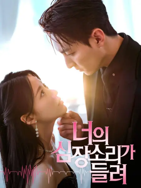 Дорама Прикосновение к твоему сердцу / Touching Your Heartbeat /  너의 심장소리가 들려