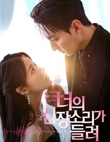 Прикосновение к твоему сердцу / Touching Your Heartbeat /  너의 심장소리가 들려