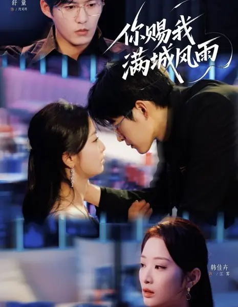 Ты обрушил на меня бурю, что накрыла весь город / Ni Ci Wo Man Cheng Feng Yu /  你赐我满城风雨