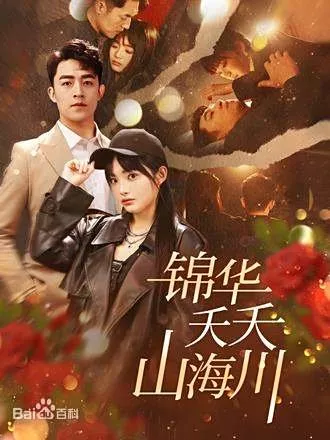 Дорама Красивые горы, моря и реки / Beautiful Mountains, Seas and Rivers Hua Yao Yao Shan Hai Chuan (2025) / 锦华夭夭山海川