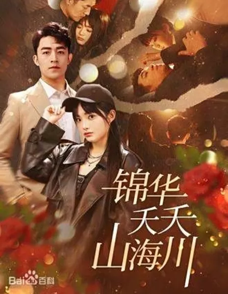 Красивые горы, моря и реки / Beautiful Mountains, Seas and Rivers Hua Yao Yao Shan Hai Chuan (2025) / 锦华夭夭山海川