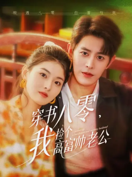 Дорама Я нашла красивого и богатого мужа / I Picked up a Handsome and Wealthy Husband /  穿书八零，我捡个高富帅老公