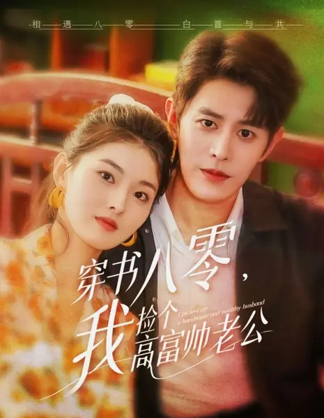 Я нашла красивого и богатого мужа / I Picked up a Handsome and Wealthy Husband /  穿书八零，我捡个高富帅老公