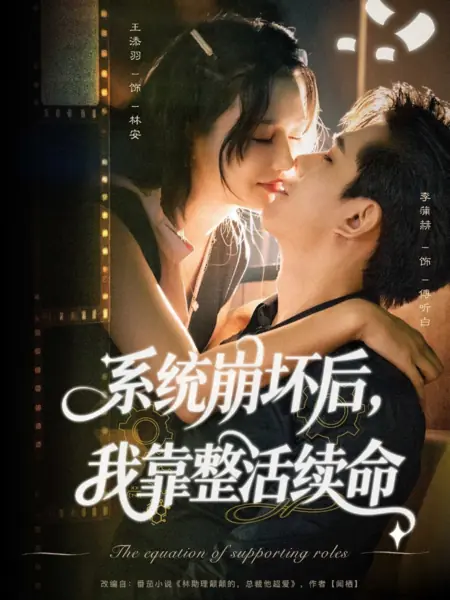 Дорама Распределение ролей второго плана / The Equation of Supporting Roles /  系统崩坏后，我靠整活续命
