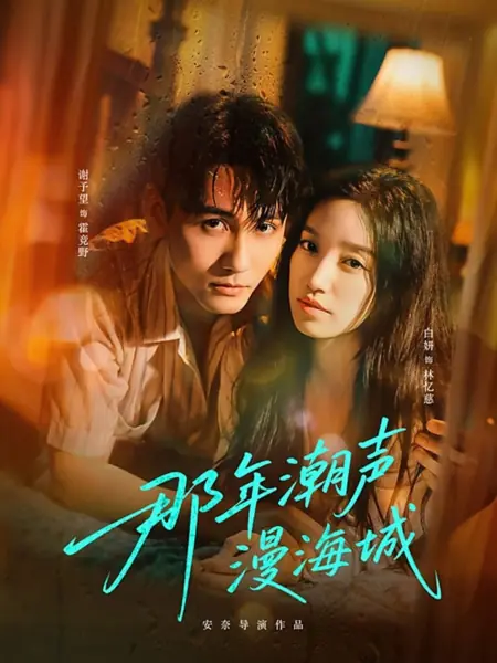 Дорама В тот год, когда шум прилива заполнил приморский город / Na Nian Chao Sheng Man Hai Cheng /  那年潮声漫海城