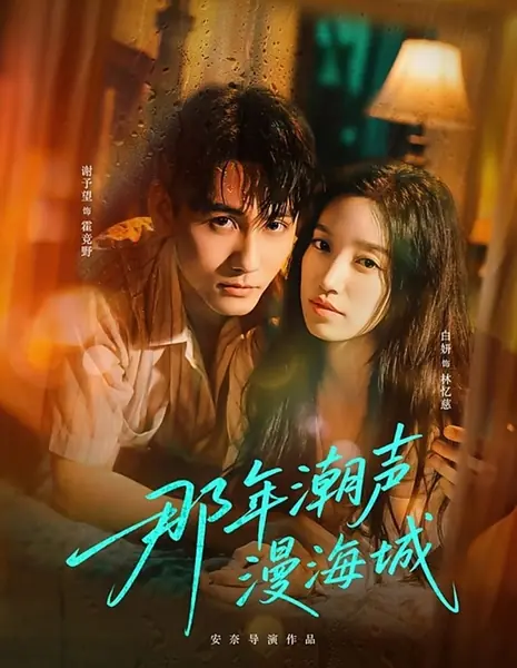 В тот год, когда шум прилива заполнил приморский город / Na Nian Chao Sheng Man Hai Cheng /  那年潮声漫海城