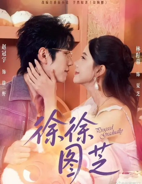 Постепенное сближение / Proceed Gradually /  徐徐图芝