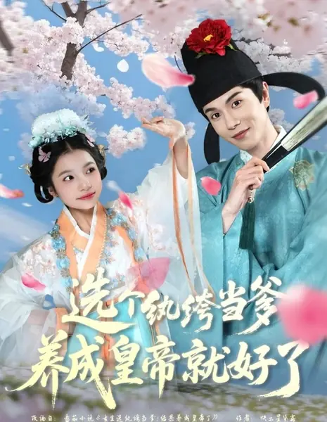 Xuan Ge Wan Ku Dang Die, Yang Cheng Huang Di Jiu Hao Le /  选个纨绔当爹，养成皇帝就好了
