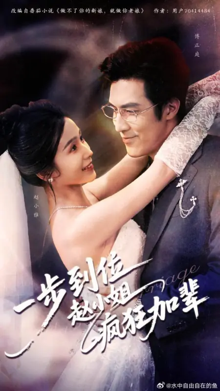 Дорама Один шаг к цели: Безумное повышение госпожи Чжао / Yi Bu Dao Wei Zhao Xiao Jie Feng Kuang Jia Bei /  一步到位赵小姐疯狂加辈