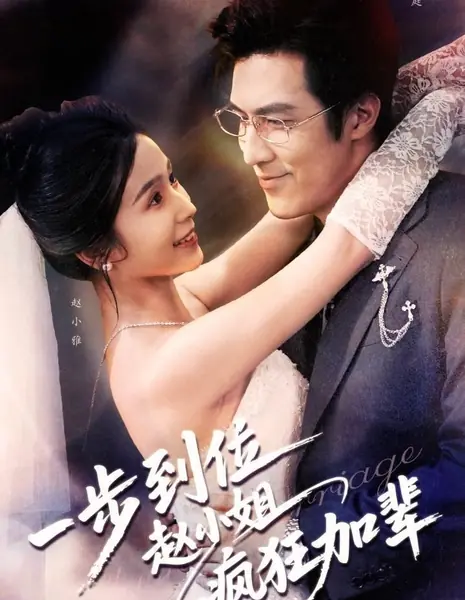 Один шаг к цели: Безумное повышение госпожи Чжао / Yi Bu Dao Wei Zhao Xiao Jie Feng Kuang Jia Bei /  一步到位赵小姐疯狂加辈