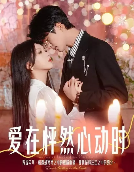 Любовь в сердце / Love Is Beating in the Heart /  爱在怦然心动时