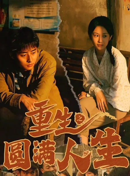 Дорама Chong Sheng Zhi Yuan Man Ren Sheng  /  重生之圆满人生