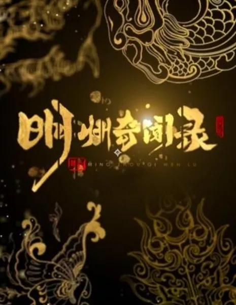 Ming Zhou Qi Wen Lu  /  明州奇闻录​