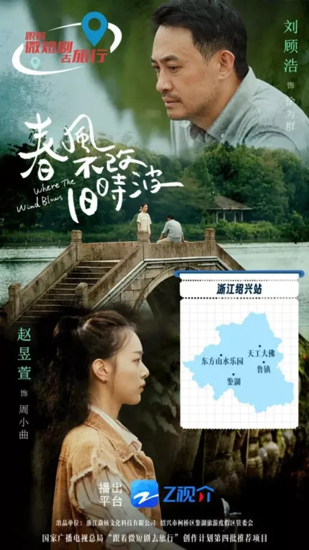 Дорама Там, где дует ветер / Where the Wind Blows /  春风不改旧时波