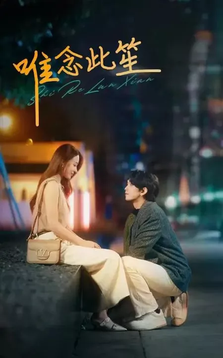 Дорама Только и думаешь об этом , Шэн / Wei Nian Ci Sheng  /  唯念此笙