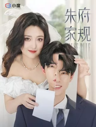 Дорама Правила семьи Чжу / Zhu Fu Jia Gui  /  朱府家规