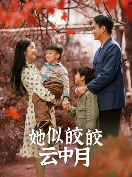 Дорама Она словно луна в облаках  / Ta Si Jiao Jiao Yun Zhong Yue  /  她似皎皎云中月