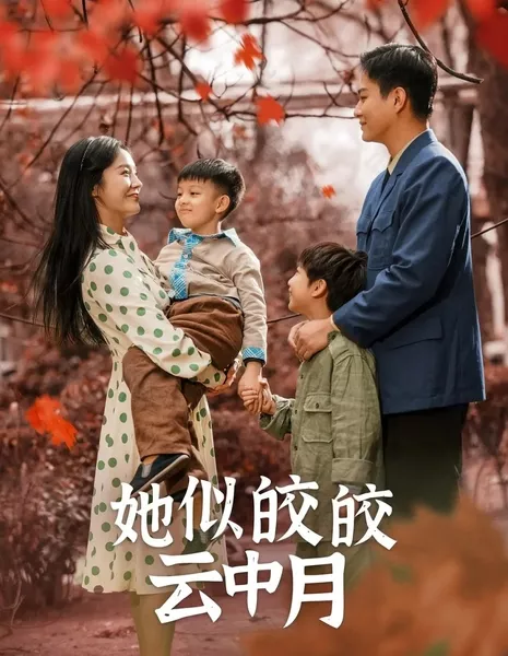 Она словно луна в облаках  / Ta Si Jiao Jiao Yun Zhong Yue  /  她似皎皎云中月