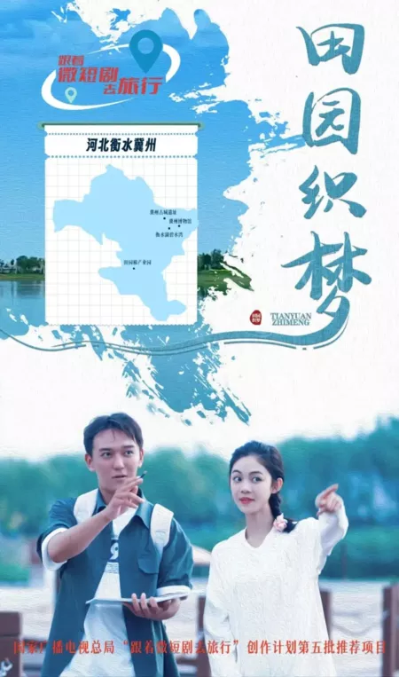 Дорама Tian Yuan Zhi Meng  /  田园织梦