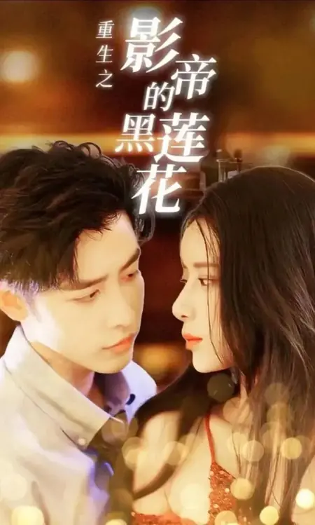 Дорама Chong Sheng Zhi Ying Di De Hei Lian Hua  /  重生之影帝的黑莲花