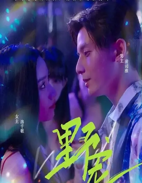  Дикое домашнее животное / Ye Chong  /  野宠