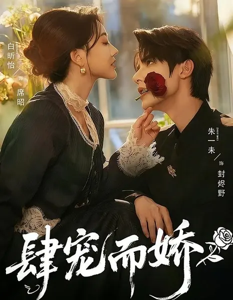 Si Chong Er Jiao /  肆宠而娇