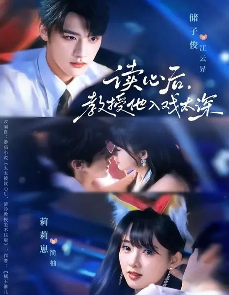 После того как он услышал мысли супруги, неприступный профессор потерял покой  / Tai Tai Bei Du Xin Hou, Qing Leng Jiao Shou Zuo Bu Zhu La /  太太被读心后，清冷教授坐不住啦