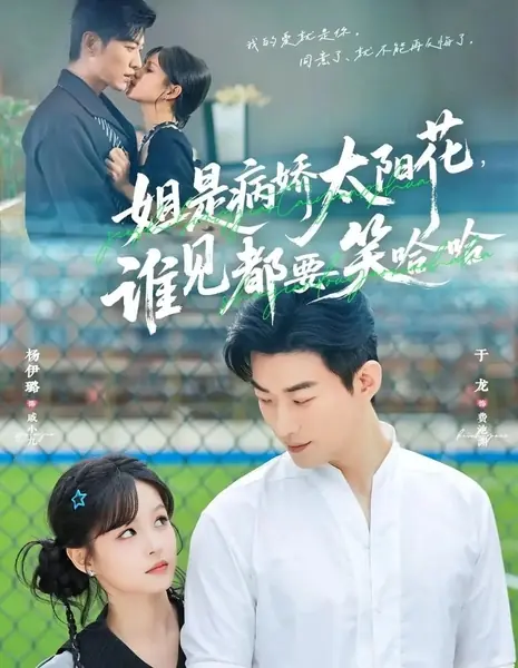 Дерзкий подсолнух, несущий всем радость / Jie Shi Bing Jiao Tai Yang Hua, Shei Jian Dou Yao Xiao Ha Ha /  姐是病娇太阳花，谁见都要笑哈哈