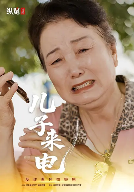 Дорама  Звонок сына  / Er Zi Lai Dian /  儿子来电