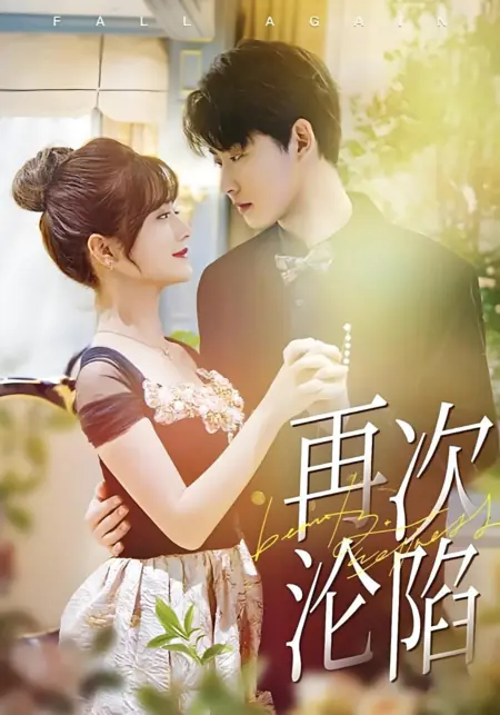 Дорама Снова в ловушке / Fall Again /  再次沦陷