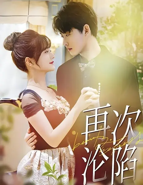 Снова в ловушке / Fall Again /  再次沦陷