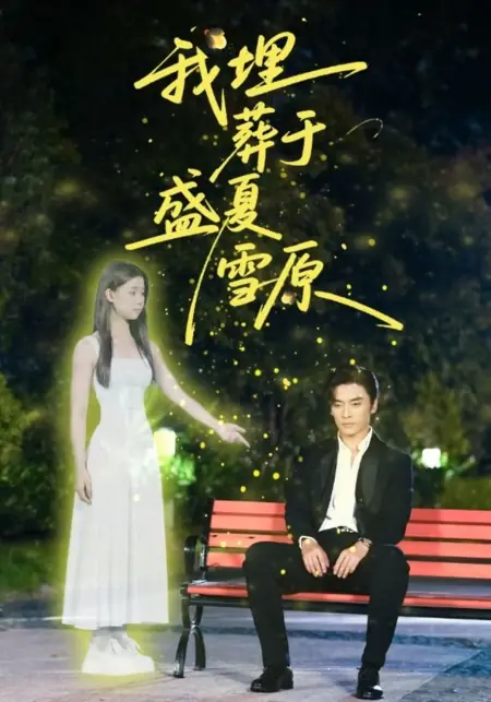 Дорама Wo Mai Zang Yu Sheng Xia Xue Yuan /  我埋葬于盛夏雪原