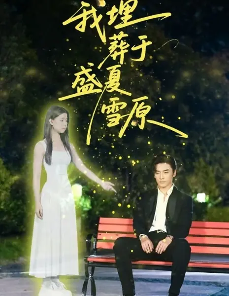 Wo Mai Zang Yu Sheng Xia Xue Yuan /  我埋葬于盛夏雪原