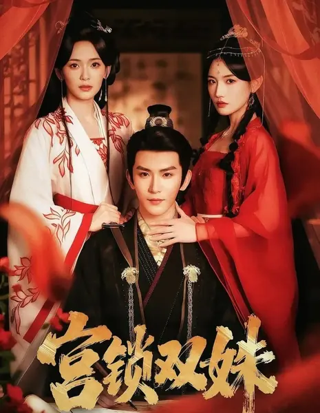 Цветы-близнецы во дворце / Twin Blossoms in the Palace  /  宫锁双姝