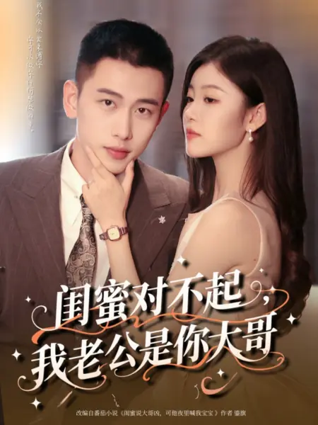 Дорама Неожиданная свадьба с братом лучшей подруги / Flash-Married to Bestie's Bro /  闺蜜对不起，我老公是你大哥