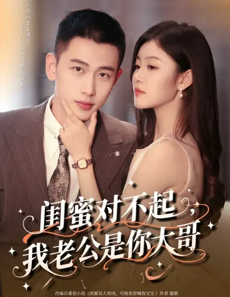 Неожиданная свадьба с братом лучшей подруги / Flash-Married to Bestie's Bro /  闺蜜对不起，我老公是你大哥