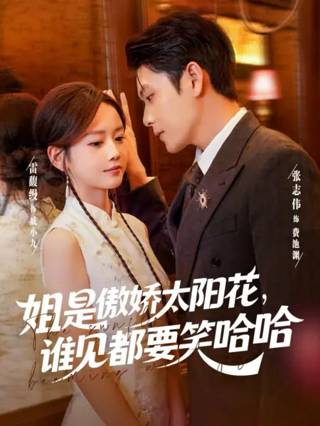 Дорама Лучезарный подсолнух /   The Sunflower Is Beaming with Joy /  姐是傲娇太阳花，谁见都要笑哈哈