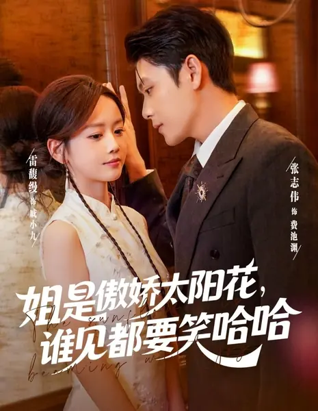 Лучезарный подсолнух /   The Sunflower Is Beaming with Joy /  姐是傲娇太阳花，谁见都要笑哈哈