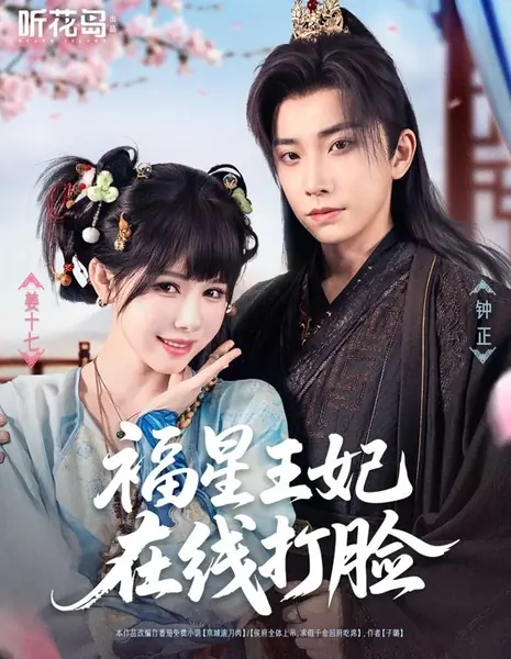 Fu Xing Wang Fei Zai Xian Da Lian /  福星王妃在线打脸