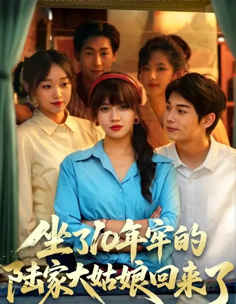 Десять лет спустя: Восхождение госпожи Лу / Zuo Le 10 Nian Lao De Lu Jia Da Gu Niang Hui Lai Le /  坐了10年牢的陆家大姑娘回来了