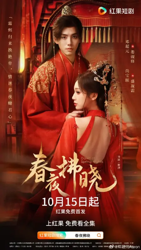 Дорама Рассвет весенних ночей / Dawn of Spring Nights /  春夜拂晓