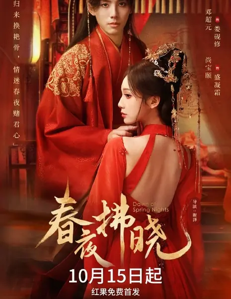 Рассвет весенних ночей / Dawn of Spring Nights /  春夜拂晓