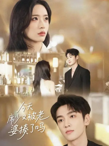 Дорама Дикая жена и непокорный наследник / Jin Tian Xi Shao You Bei Lao Po Zou Le Ma /  今天席少又被老婆揍了吗