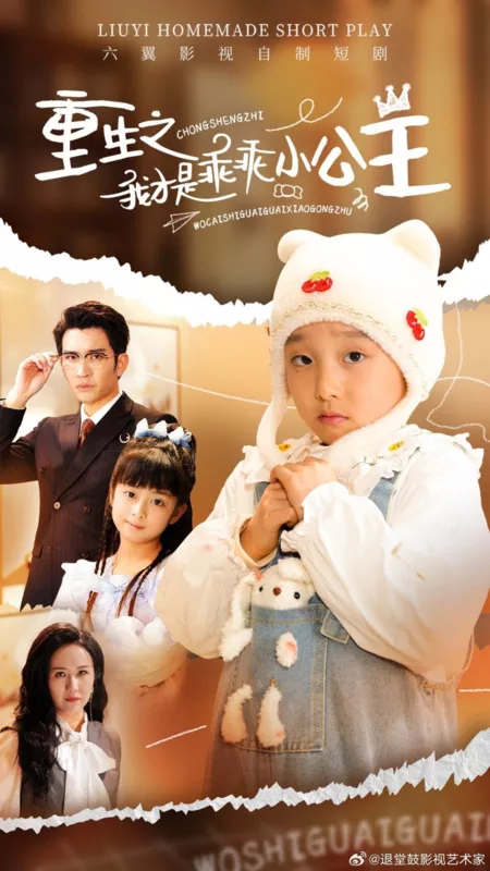 Дорама Chong Sheng Zhi Wo Cai Shi Guai Guai Xiao Gong Zhu  /  重生之我才是乖乖小公主