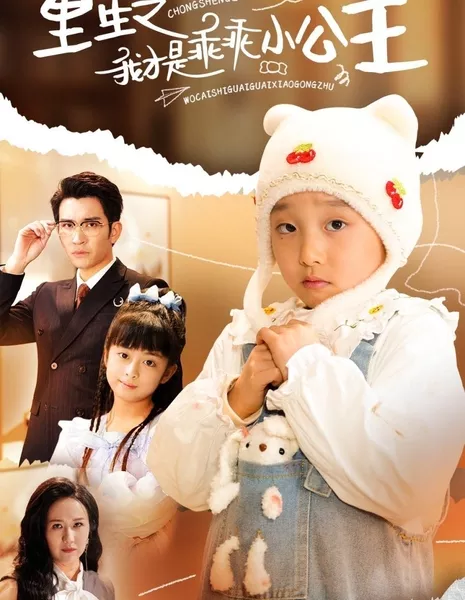Chong Sheng Zhi Wo Cai Shi Guai Guai Xiao Gong Zhu  /  重生之我才是乖乖小公主