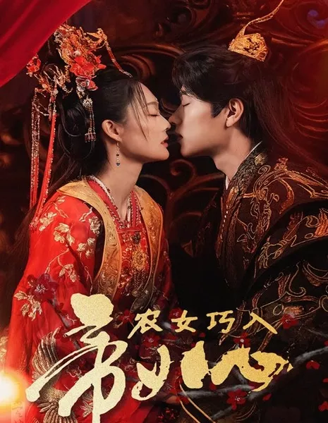 Крестьянка покоряет императора / Nong Nv Qiao Ru Di Wang / 农女巧入帝王心