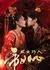 Крестьянка покоряет императора / Nong Nv Qiao Ru Di Wang / 农女巧入帝王心