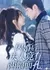 Shan Hun Hou Fu Ren Jing You Liang Fu Mian Kong  /  闪婚后夫人竟有两幅面孔